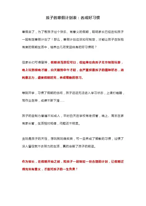 孩子的寒假计划表：养成好习惯