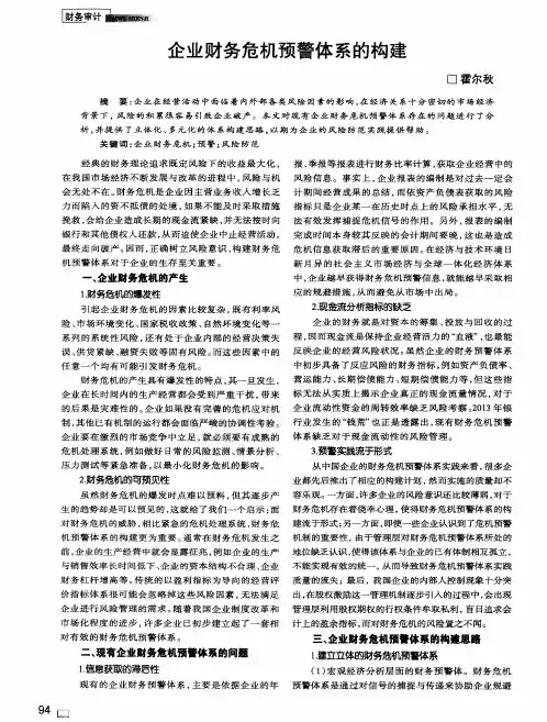 企业财务危机预警体系的构建