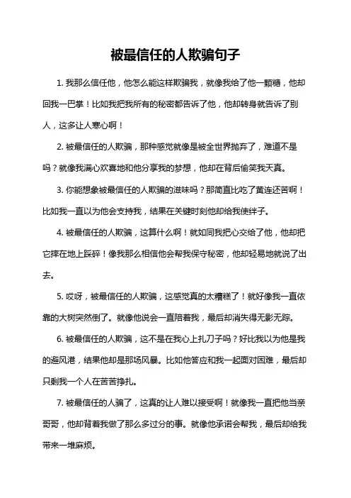 被最信任的人欺骗句子