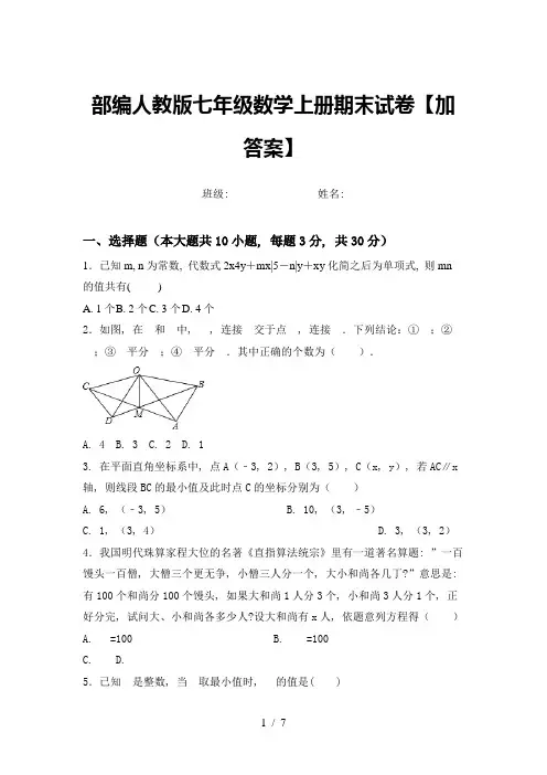 部编人教版七年级数学上册期末试卷【加答案】