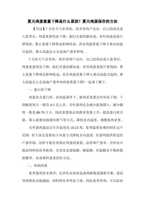 夏天鸡蛋重量下降是什么原因？夏天鸡蛋保存的方法.doc