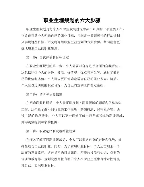 职业生涯规划的六大步骤