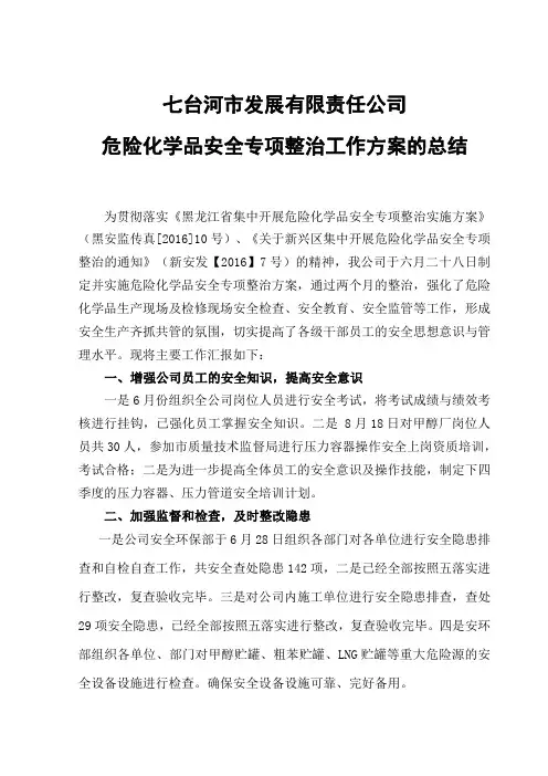 危险化学品安全生产专项整治方案总结.