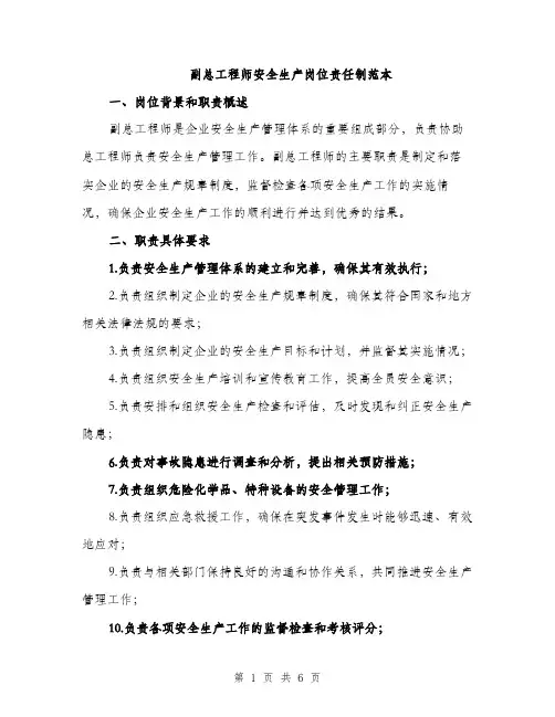 副总工程师安全生产岗位责任制范本（二篇）