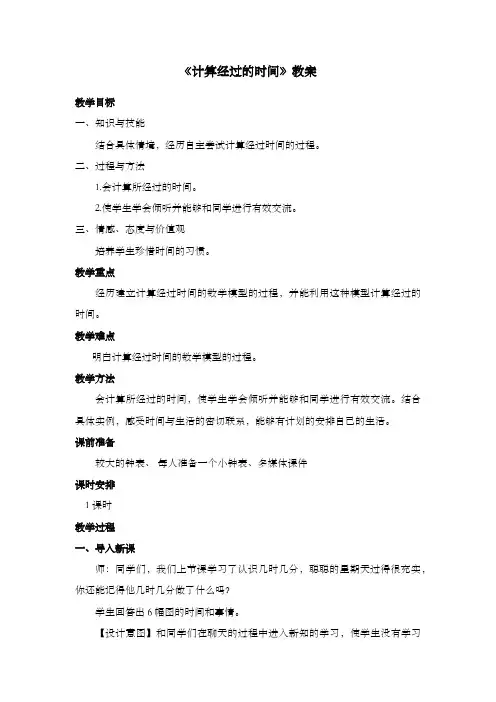 新冀教版数学小学二年级下册《计算经过的时间》公开课优质课教案