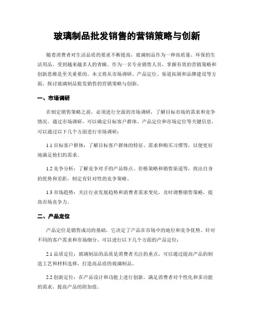 玻璃制品批发销售的营销策略与创新