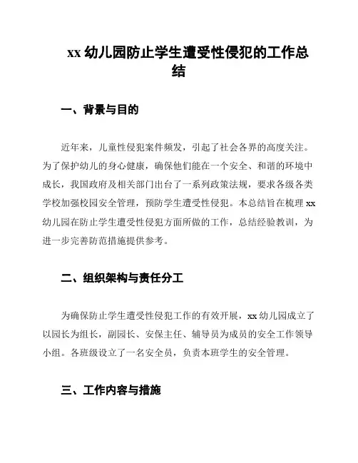 xx幼儿园防止学生遭受性侵犯的工作总结
