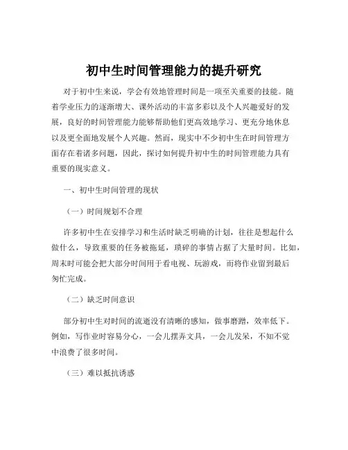 初中生时间管理能力的提升研究