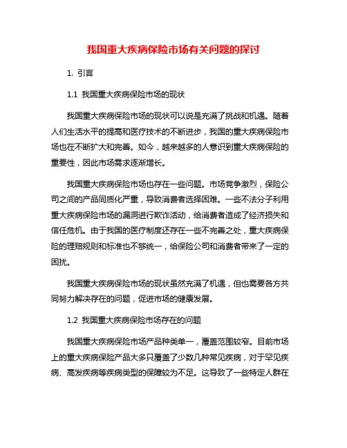 我国重大疾病保险市场有关问题的探讨