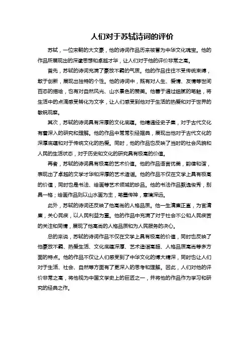 人们对于苏轼诗词的评价