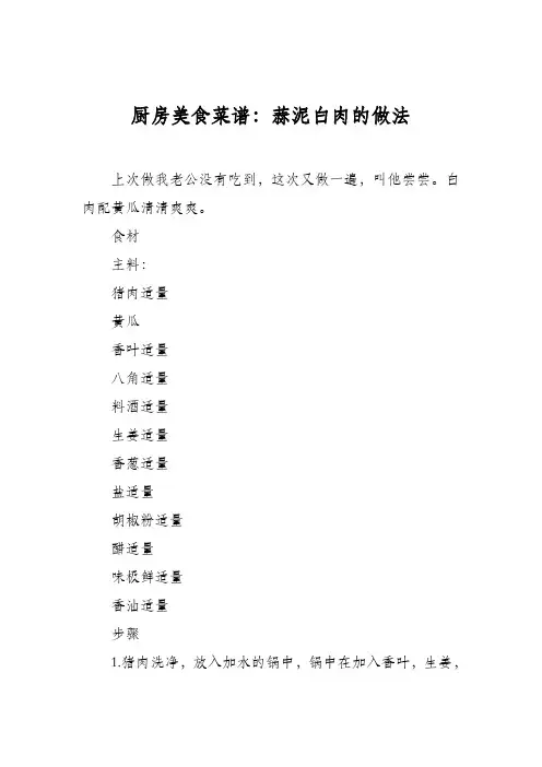 厨房美食菜谱：蒜泥白肉的做法