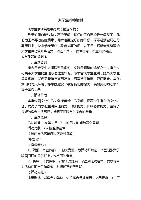 大学生活动策划书范文（精选5篇）