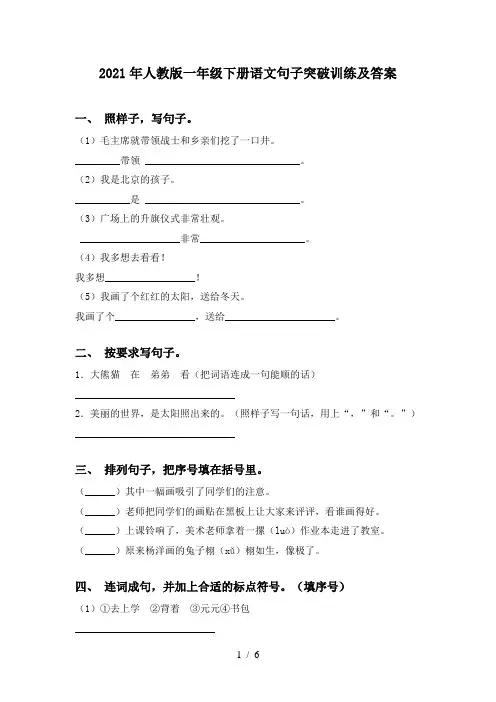 2021年人教版一年级下册语文句子突破训练及答案