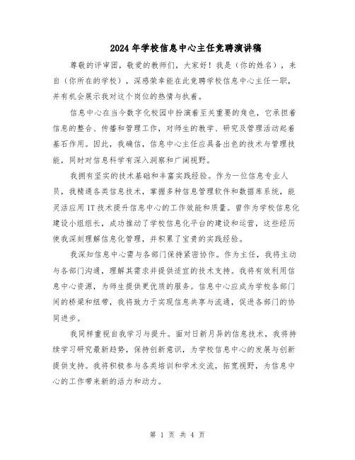 2024年学校信息中心主任竞聘演讲稿（二篇）