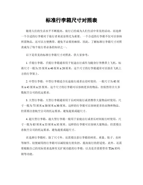 标准行李箱尺寸对照表