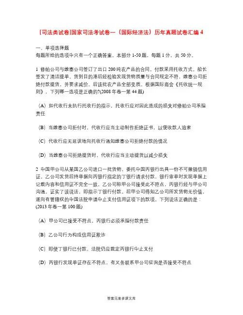 [司法类试卷]国家司法考试卷一(国际经济法)历年真题试卷汇编4.doc