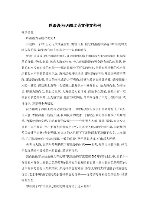 以浪漫为话题议论文作文范例