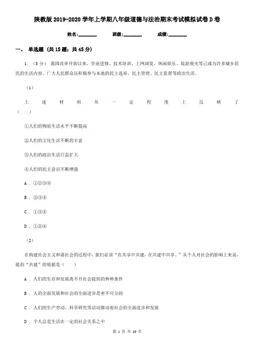 陕教版2019-2020学年上学期八年级道德与法治期末考试模拟试卷D卷