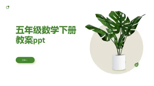 2023五年级数学下册通用教案ppt
