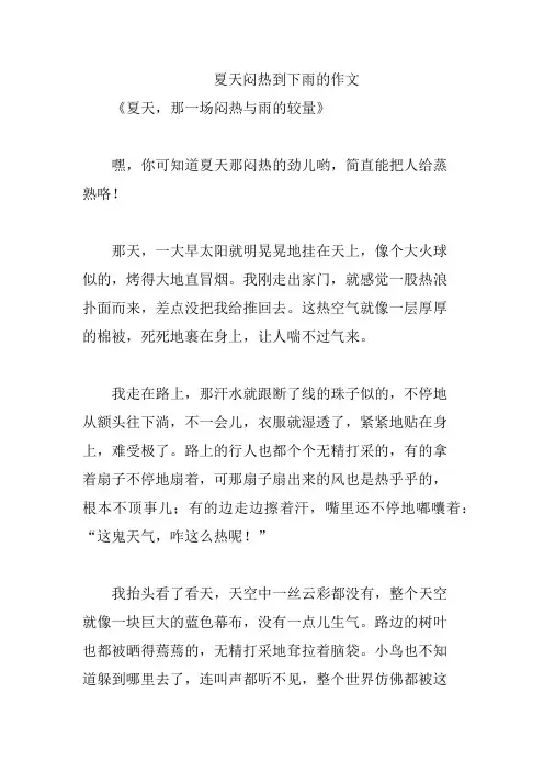 夏天闷热到下雨的作文