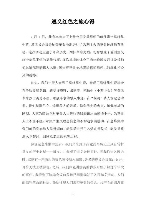 遵义红色之旅心得体会