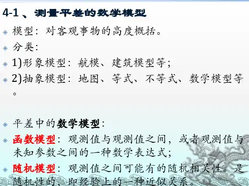 平差模型与最小二乘准则20页
