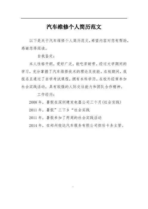 汽车维修个人简历范文_1