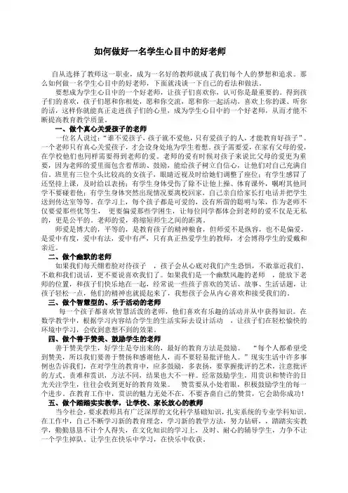 如何做好一名学生心目中的好老师