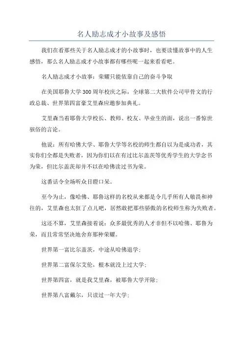 名人励志成才小故事及感悟