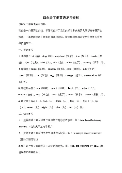 四年级下册英语复习资料