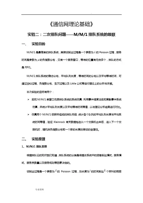 北邮通信网性能分析实验二MM1排队系统实验报告