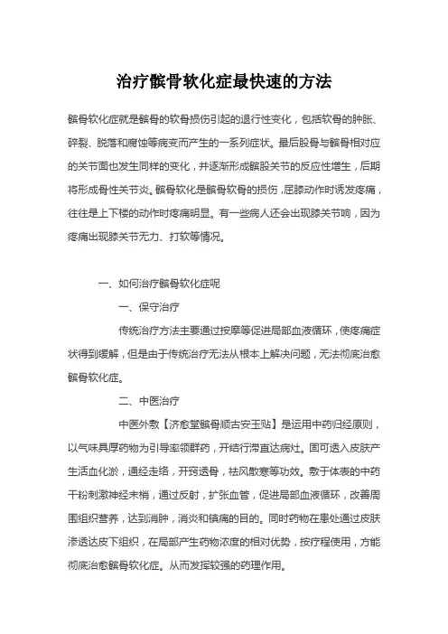 治疗髌骨软化症最快速的方法