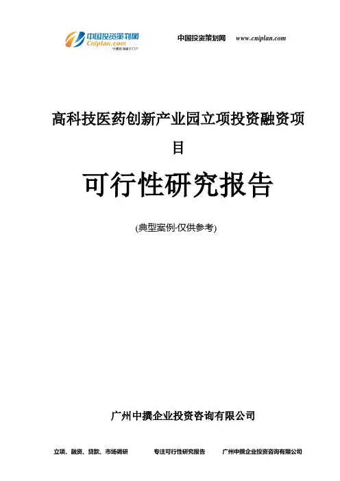 高科技医药创新产业园融资投资立项项目可行性研究报告(中撰咨询)