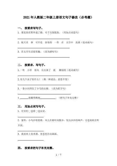 2021年人教版二年级上册语文句子修改(必考题)