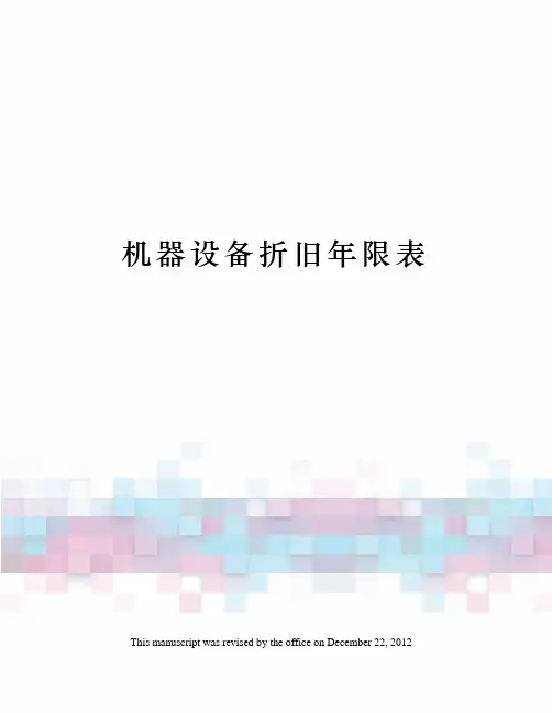 机器设备折旧年限表