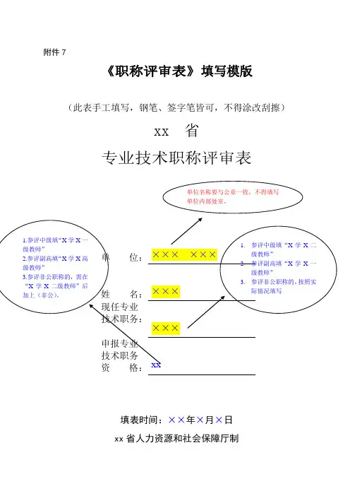 教师专业技术职称评审表填写范本