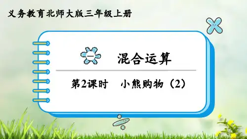 (2023秋)北师大版三年级数学上册《 小熊购物(2)》PPT课件