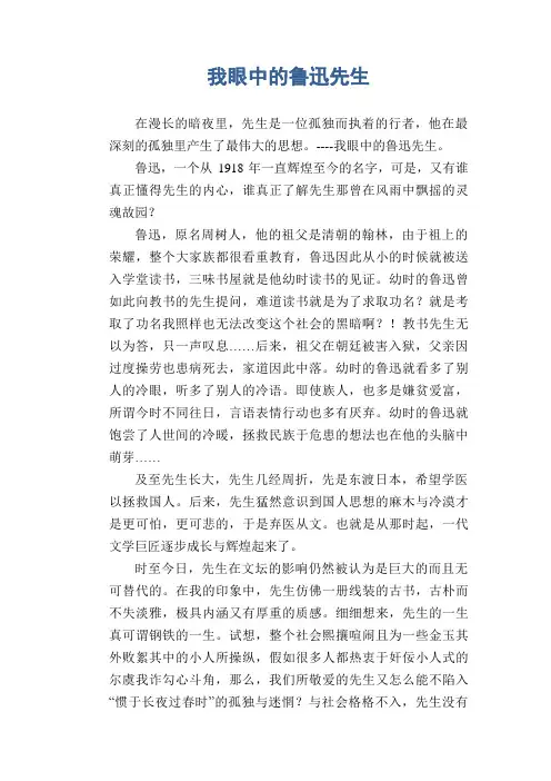 高三写人习作范文：我眼中的鲁迅先生