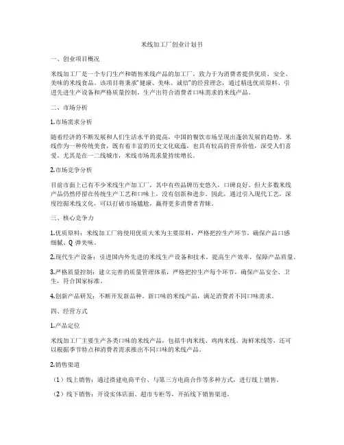 米线加工厂创业计划书