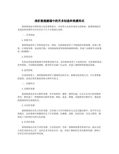 浅析敦煌壁画中的艺术创造和美感形式