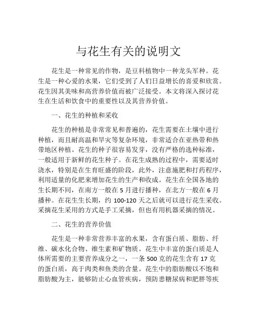 与花生有关的说明文