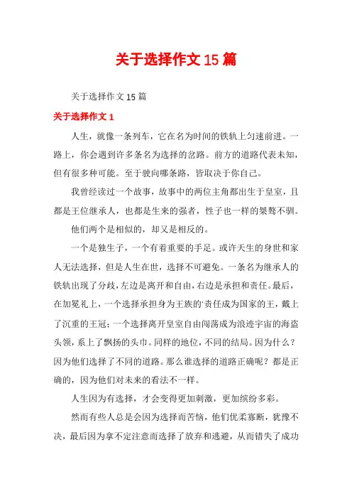 关于选择作文15篇
