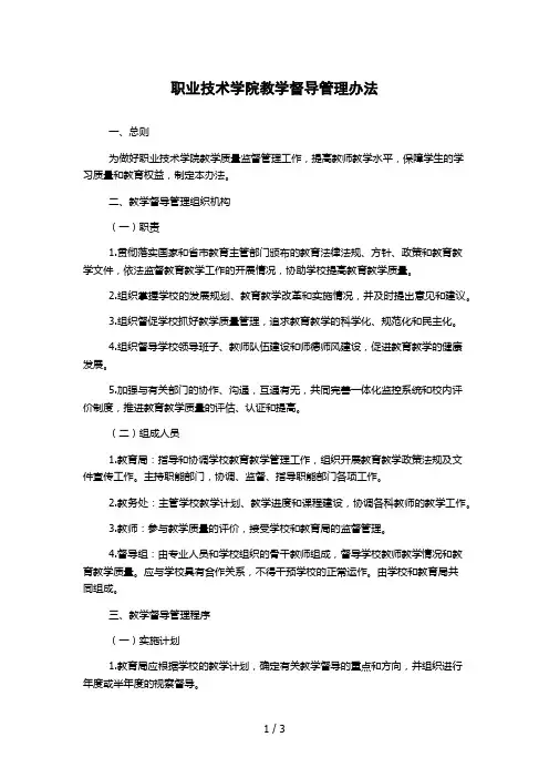 职业技术学院教学督导管理办法
