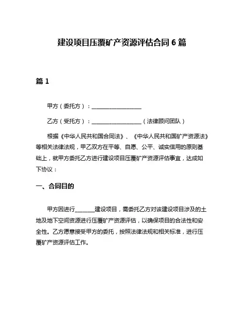 建设项目压覆矿产资源评估合同6篇