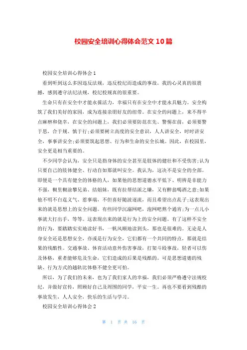 校园安全培训心得体会范文10篇