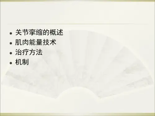 牵伸训练之肌肉能量技术MET在肘关节挛缩中的应用ppt课件