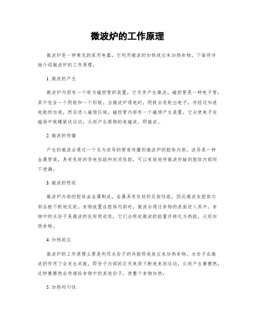 微波炉的工作原理