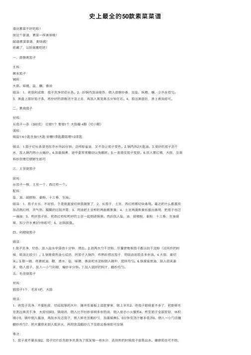 史上最全的50款素菜菜谱