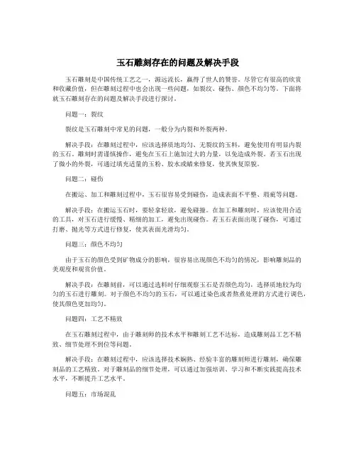 玉石雕刻存在的问题及解决手段