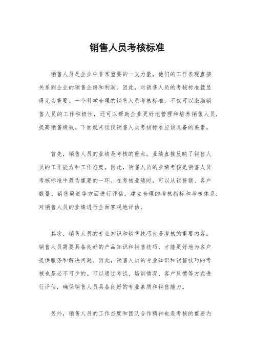 销售人员考核标准